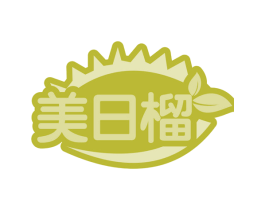 美日榴 第30类小食配料商标图样