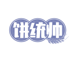 饼统帅 第30类小食配料商标图样