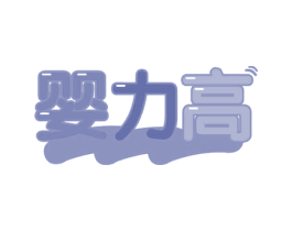 婴力高 第30类小食配料商标图样