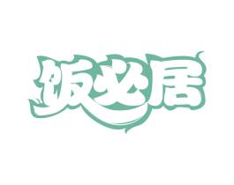 饭必居 第30类小食配料商标图样