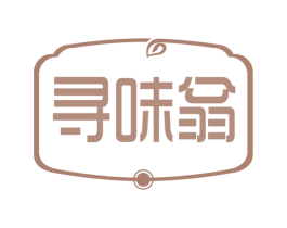 寻味翁 第30类小食配料商标图样