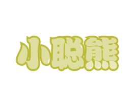 小聪熊 第30类小食配料商标图样