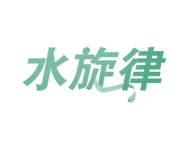 水旋律 第30类小食配料商标图样