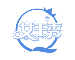 女王秀 第30类小食配料商标图样