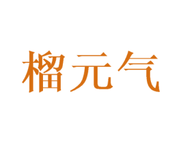 榴元气 第30类小食配料商标图样
