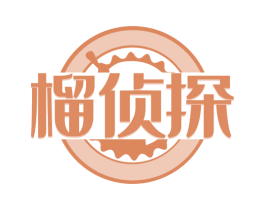 榴侦探 第30类小食配料商标图样