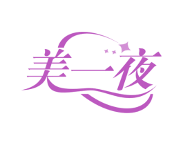 美一夜 第30类小食配料商标图样
