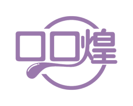 口口煌 第30类小食配料商标图样