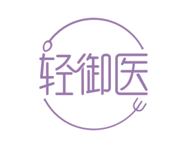 轻御医 第30类小食配料商标图样