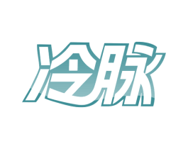 冷脉 第30类小食配料商标图样