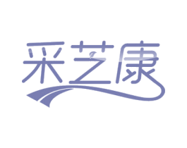 采芝康 第30类小食配料商标图样