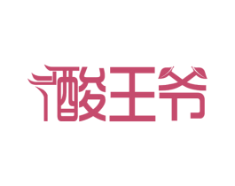 酸王爷 第30类小食配料商标图样