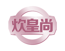 炊皇尚 第30类小食配料商标图样