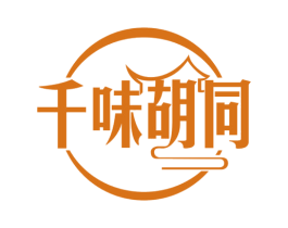 千味胡同 第30类小食配料商标图样