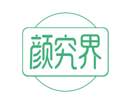 颜究界 第30类小食配料商标图样