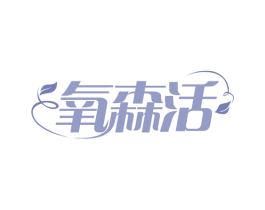 氧森活 第30类小食配料商标图样