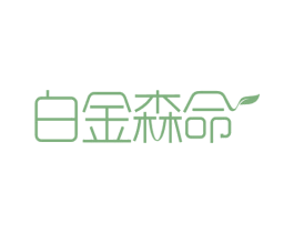 白金森命 第30类小食配料商标图样