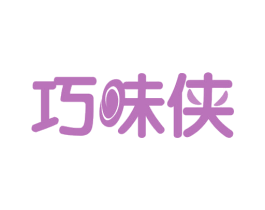 巧味侠 第30类小食配料商标图样