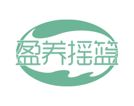 盈养摇篮 第30类小食配料商标图样