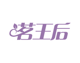 茗王后 第30类小食配料商标图样