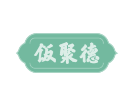 饭聚德 第30类小食配料商标图样