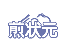 煎状元 第30类小食配料商标图样