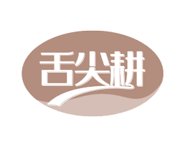 舌尖耕 第30类小食配料商标图样
