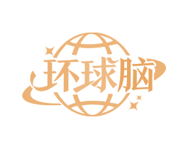 环球脑 第30类小食配料商标图样