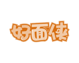 好面侠 第30类小食配料商标图样