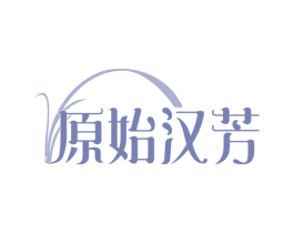 原始汉芳 第30类小食配料商标图样