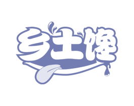 乡土馋 第30类小食配料商标图样
