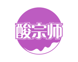 酸宗师 第30类小食配料商标图样