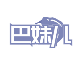 巴妹儿 第30类小食配料商标图样