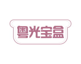 粤光宝盒 第30类小食配料商标图样