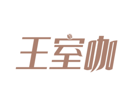 王室咖 第30类小食配料商标图样