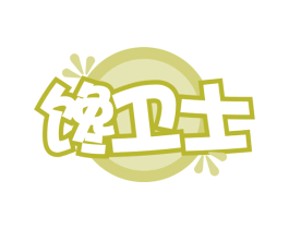 馋卫士 第30类小食配料商标图样