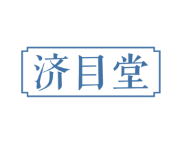 济目堂 第30类小食配料商标图样
