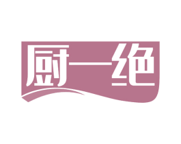 厨一绝 第30类小食配料商标图样