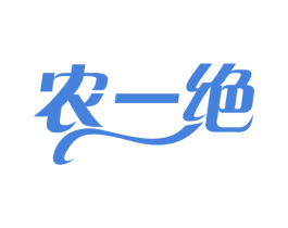 农一绝 第30类小食配料商标图样