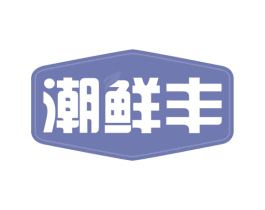 潮鲜丰 第30类小食配料商标图样