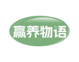 赢养物语 第30类小食配料商标图样