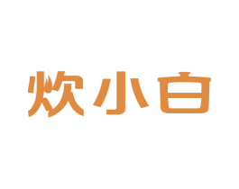 炊小白 第30类小食配料商标图样