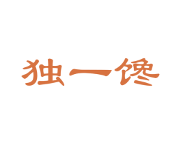 独一馋 第30类小食配料商标图样