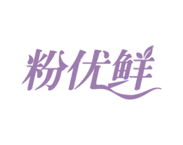粉优鲜 第30类小食配料商标图样