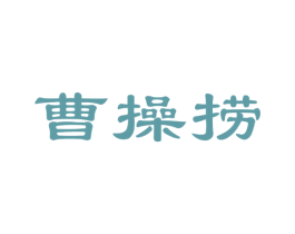 曹操捞 第30类小食配料商标图样