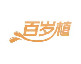 百岁植 第30类小食配料商标图样