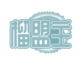 榴盟主 第30类小食配料商标图样