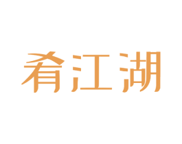 肴江湖 第29类食品商标图样
