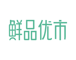 鲜品优市 第29类食品商标图样