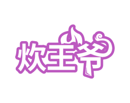 炊王爷 第29类食品商标图样